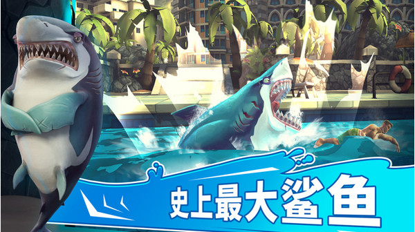 饥饿的鲨鱼中文版下载