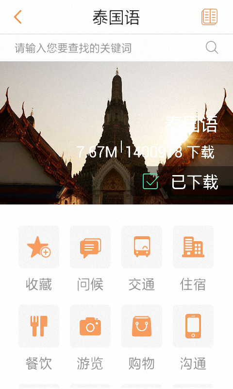 旅途翻译神器app下载