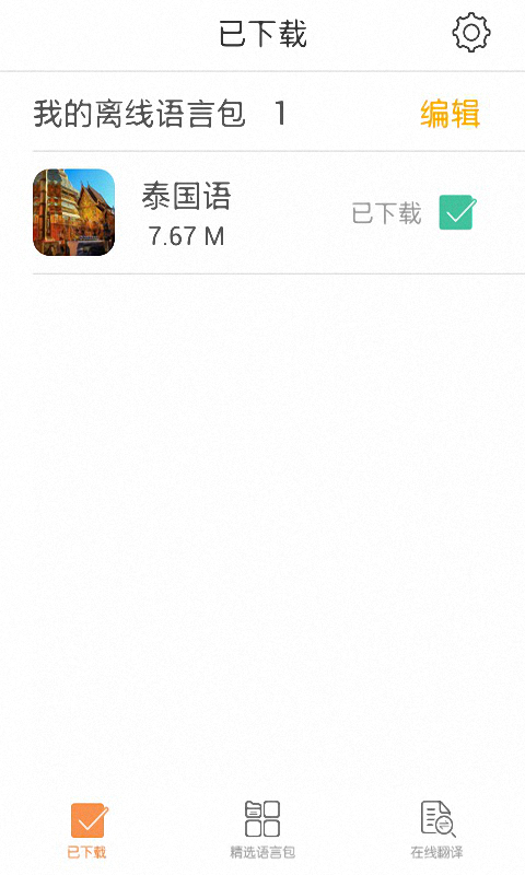 旅途翻译神器app下载