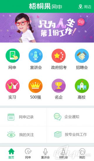 梧桐果网申app