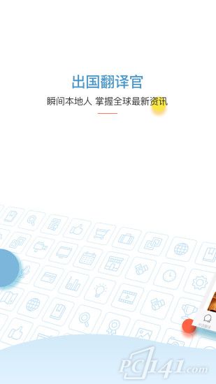 出国翻译官app手机版下载