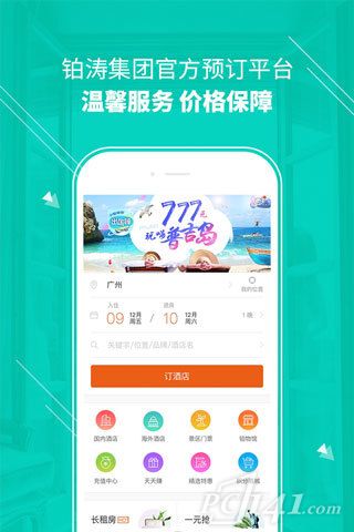 铂涛旅行app