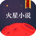 火星小说苹果免费版 v2.5.5