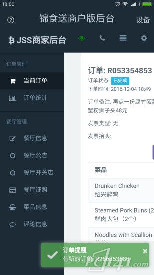 锦食送商户app