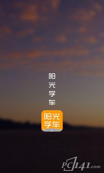阳光学车app