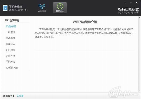 电脑wifi万能钥匙pc版官方下载