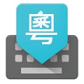 谷歌粤语输入法 v1.5.3.14