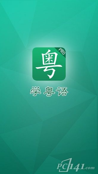 学粤语Pro_iOS版下载