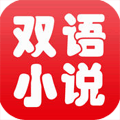 中英文双语小说苹果版 v1.0