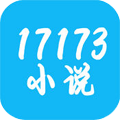 17173小说苹果版 v1.0