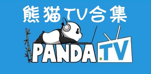 熊猫tv合集