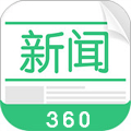 360新闻 v2.9