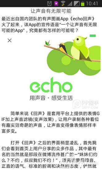 echo回声app