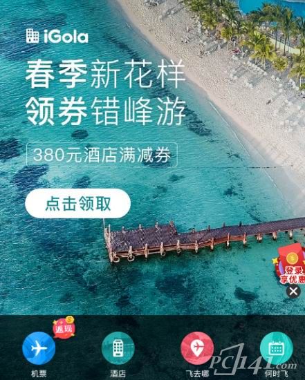 iGola骑鹅旅行app