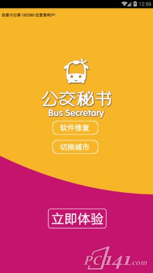 公交秘书app下载