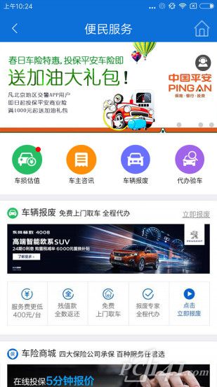 北京交警app办理进京证的步骤