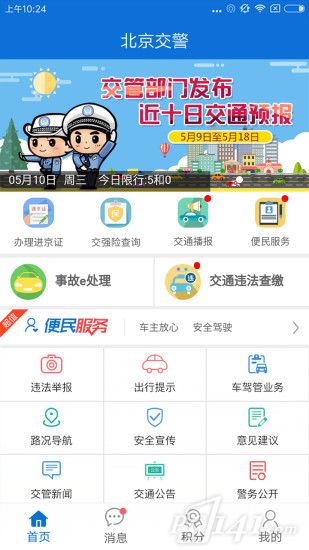 北京交警app申请不了？