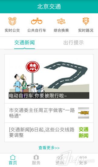 北京交通app下载