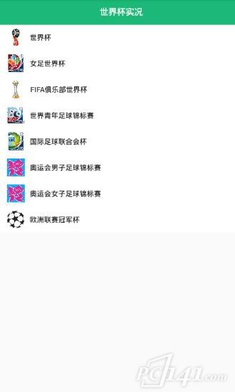 世界杯实况app下载