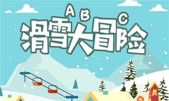 滑雪大冒险2中文破解版内购免费下载