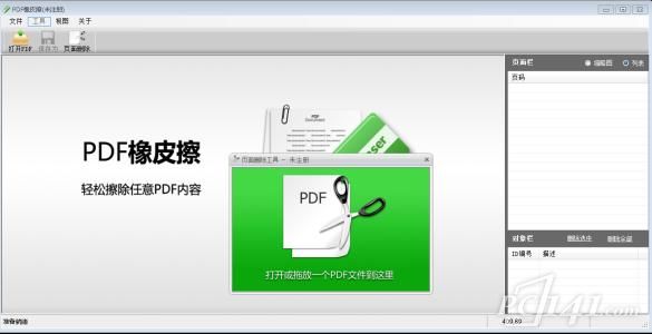 PDF橡皮擦软件下载
