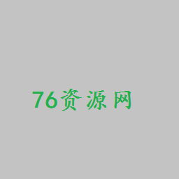 76资源网永久地址 v1.3.8