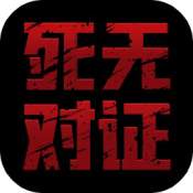死无对证中文版 v2.1.0