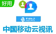 中国移动云视讯  绿色纯净版 V3.0.3616.3723