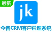 今客CRM客户管理系统去广告版 v16.1