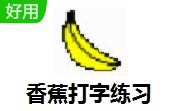 香蕉打字练习纯精简净版V0.92
