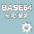 Base64字符串加密解密器 v1.03绿色版