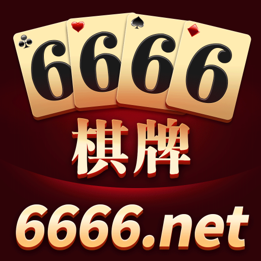 6666棋牌官方版 v1.2.2