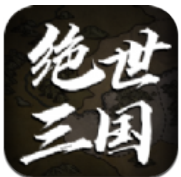 绝世三国文字mud安卓版  v1.0