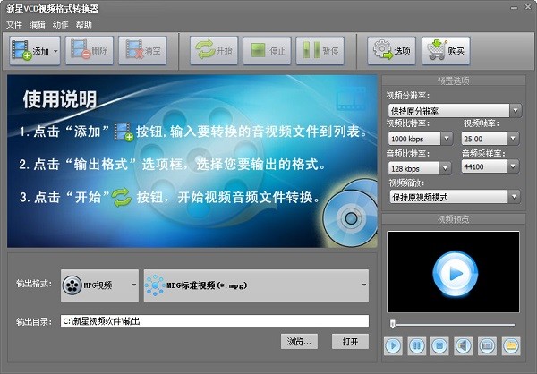 新星VCD视频格式转换器客户端