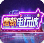 唐朝电玩城游戏下载 v5.0