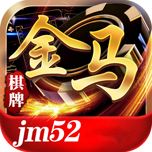 jm52棋牌手机版 v1.1