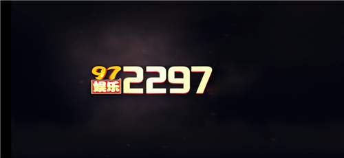2297娱乐棋牌