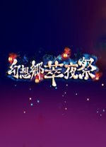 幻想乡萃夜祭中文电脑版 v1.0