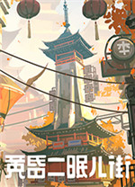 黄昏沉眠街(TASOMACHI)汉化免费版 v2.01