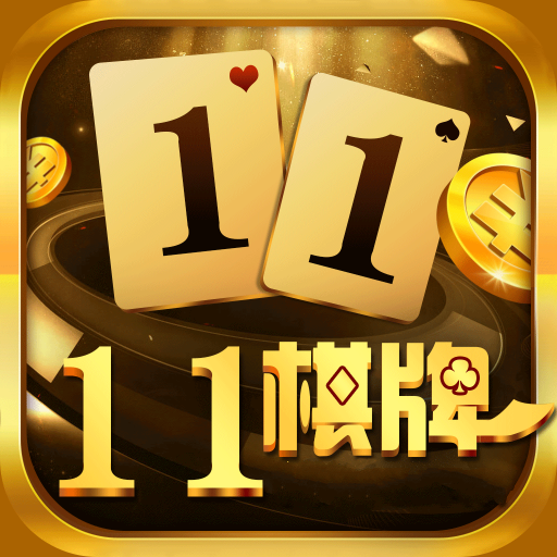 11棋牌iOS版 v1.0.1