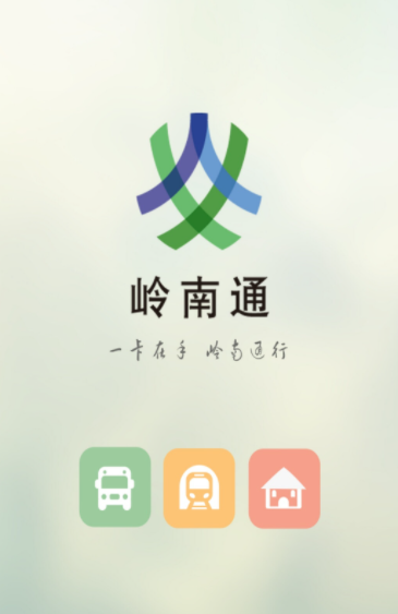 岭南通app安卓手机