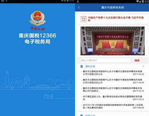 重庆电子税务局app