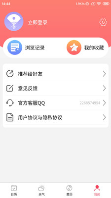 黄道万年历app