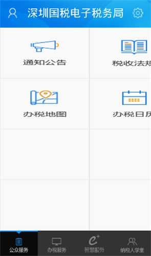 深圳电子税务局手机版