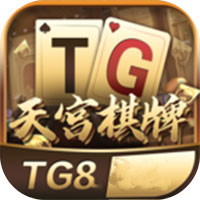 TG8天宫棋牌苹果版 v1.0.0