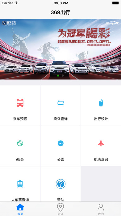 369出行济南公交查询app下载安卓版
