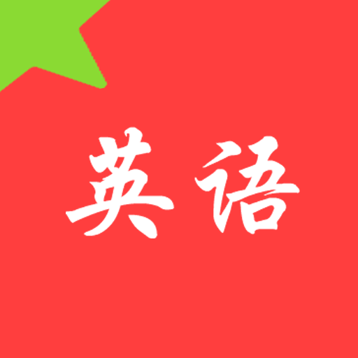 番茄单词app安卓版 v4.2.4