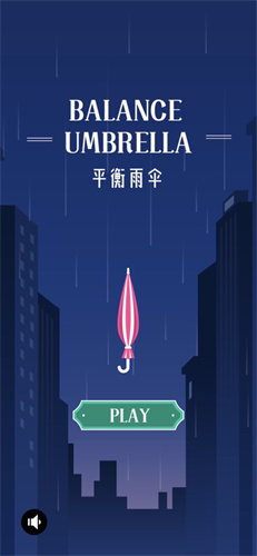 平衡雨伞游戏苹果版