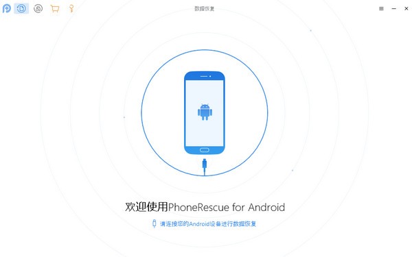 PhoneRescue for Android(安卓数据恢复工具)中文版 v3.8.0.20210804