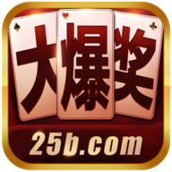 大爆奖2棋牌iOS版 v6.1.0